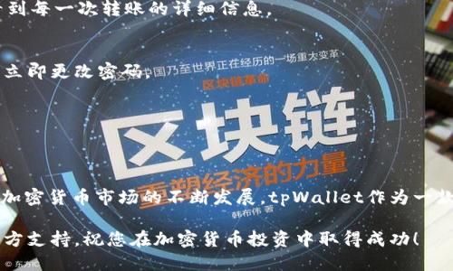    如何将USDT转入tpWallet：详细指南  / 

 guanjianci  tpWallet, USDT, 加密货币转账  /guanjianci 

在当今的数字货币世界，USDT（泰达币）作为一种常见的稳定币，越来越受到用户的关注。如果你是tpWallet的用户，并想知道如何将USDT转入你的钱包，本文将为你提供一个详细的指南。我们将涵盖USDT的基础知识、tpWallet的使用方法，以及在转账过程中可能遇到的问题和解决方案。希望这篇文章能满足你对如何往tpWallet转入USDT的所有需求。

一、USDT的基础概述
在深入了解如何将USDT转入tpWallet之前，先来了解一下什么是USDT。USDT（Tether）是一种在区块链技术基础上运行的稳定币，其价值与美元挂钩。这意味着1 USDT通常被认为等于1美元，提供了一个相对稳定的数字资产交易选择。

USDT在市场上扮演着非常重要的角色，尤其是在加密货币交易所中。由于其与法定货币的价值关系，它被广泛用于交易、转账和作为价值存储。无论你是长期投资者还是短期交易者，了解USDT及其功能对你使用区块链技术是至关重要的。

二、tpWallet的介绍
tpWallet是一款多功能数字货币钱包，用户可以通过它管理多种加密货币，包括BTC、ETH、USDT等。tpWallet用户友好的界面、强大的安全性和多种功能使其成为加密货币用户的热门选择。

tpWallet支持多种平台，包括移动端和桌面端，方便用户随时随地访问个人资产。同时，tpWallet还提供交易服务，用户可以通过钱包直接进行数字货币的买卖。了解如何在tpWallet中存入USDT是每个用户必须掌握的重要技能。

三、如何将USDT转入tpWallet
将USDT转入tpWallet的过程相对简单，下面是详细步骤：

h41. 创建并设置tpWallet/h4
如果你还没有tpWallet账户，首先需要下载应用并注册账户。根据应用提示设置登录密码和备份助记词，确保你的钱包安全。同时，记录下助记词，以防丢失密码导致无法访问钱包。

h42. 查找USDT地址/h4
进入tpWallet，选择USDT作为你要存入的钱包。在钱包主页，你会看到“接收”或“存入”按钮，点击后将显示你的USDT接收地址。这个地址是一个字符串，由一系列数字和字母组成，请务必复制该地址。 

h43. 在交易所或其他钱包中发送USDT/h4
现在你需要从交易所（如Binance、Huobi等）或其他钱包向tpWallet转账。登录你的交易所或其它钱包，在提现页面粘贴你在tpWallet中复制的接收地址，同时输入你要转出的USDT数量。确认无误后，提交转账请求。

h44. 等待资金到账/h4
转账申请提交后，通常需要经过网络确认，这个过程可能需要几分钟或更长时间。你可以在tpWallet中查看USDT余额，确认资金是否到账。

h45. 转账成功后进行确认/h4
一旦USDT到账，你将收到通知，可以开始使用。建议你在转账金额与如今价格波动较大的情况下，随时查看你的链上交易记录以确认区块状态。

四、转账过程中可能遇到的问题及解决方案
尽管转账过程相对简单，但在实际操作中，用户可能会遇到一些问题。以下是一些常见问题及其解决方案：

h41. 转账失败/h4
如果您的转账被拒绝或失败，首先检查您输入的地址是否正确。如果地址错误，资金可能会丢失。如果您确定地址无误，请检查网络状况，可能是网络拥堵导致的。此时可以稍后重试。

h42. 转账延迟/h4
由于区块链网络时常出现拥堵，转账可能会出现延迟。请耐心等待，通常区块确认会在几分钟内完成。如果长时间未到账，可以联系交易所的客服查询状态。

h43. 如何查看交易记录/h4
在tpWallet中，您可以轻松查看您的USDT交易记录。在钱包主页，选择“资产”，然后选择USDT，点击“交易记录”即可查看。不仅可以看到余额变化，还可以看到每一次转账的详细信息。

h44. 资金安全性问题/h4
在使用tpWallet时，务必注意安全性。请确保您的助记词和密码保存在安全的地方，并且不要在公共场合输入密码。如果您在使用过程中遇到可疑活动，请立即更改密码。

h45. 如何更换接收地址/h4
若因某种原因需要更换USDT接收地址，可以再次点击“接收”按钮生成新的地址。记得在转账时使用最新的地址以确保资金转入正确的账户。

五、总结
将USDT转入tpWallet的过程比较简单，但在操作中仍需注意安全和准确。在进行加密货币转账之前，了解相关知识和选择合适的方法是非常关键的。随着加密货币市场的不断发展，tpWallet作为一款便捷的钱包工具，能够有效帮助你管理数字资产。

希望这篇文章能为您提供有价值的信息，帮助您顺利地将USDT转入tpWallet。如果在过程当中遇到任何问题，请参考上述解决方案，或寻求tpWallet的官方支持。祝您在加密货币投资中取得成功！