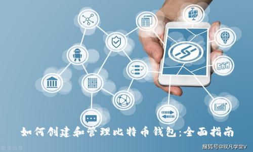如何创建和管理比特币钱包：全面指南