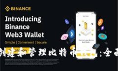 如何创建和管理比特币钱包：全面指南