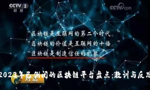 2023年已倒闭的区块链平台盘点：教训与反思