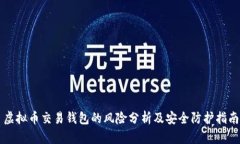虚拟币交易钱包的风险分