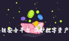 斯巴特区块链安全平台：保护数字资产的未来防