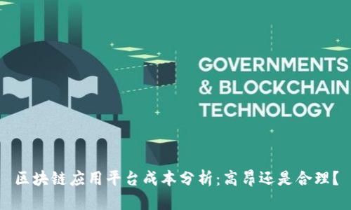 区块链应用平台成本分析：高昂还是合理？