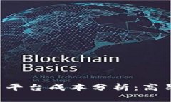 区块链应用平台成本分析：高昂还是合理？