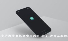数字资产托管钱包的完全