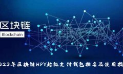 2023年区块链HPY超级支付钱