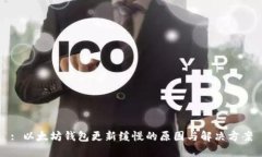 : 以太坊钱包更新缓慢的原因与解决方案