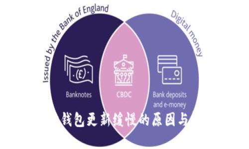 : 以太坊钱包更新缓慢的原因与解决方案
