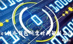 tpWallet转冷钱包所需时间解