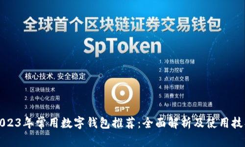 2023年常用数字钱包推荐：全面解析及使用技巧