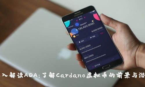 深入解读ADA：了解Cardano虚拟币的前景与潜力