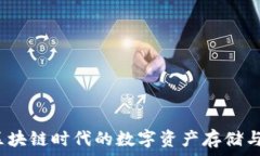  TP钱包：区块链时代的数