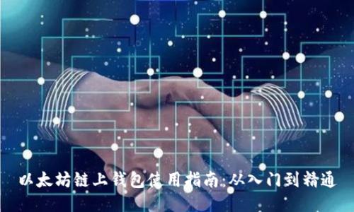 以太坊链上钱包使用指南：从入门到精通