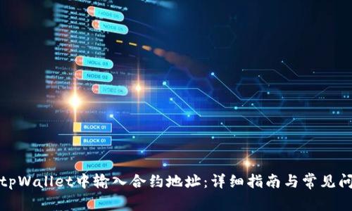 如何在tpWallet中输入合约地址：详细指南与常见问题解答