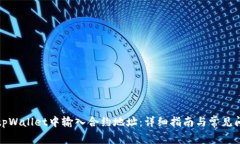 如何在tpWallet中输入合约地