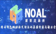 比特币钱包地址格式错误