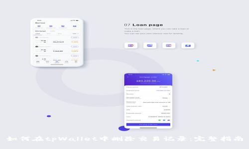 如何在tpWallet中删除交易记录：完整指南