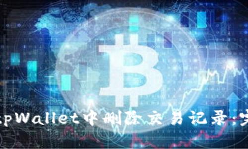 如何在tpWallet中删除交易记录：完整指南