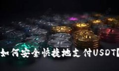 小狐钱包如何安全快捷地支付USDT？全面指南