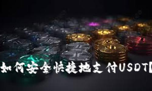 小狐钱包如何安全快捷地支付USDT？全面指南