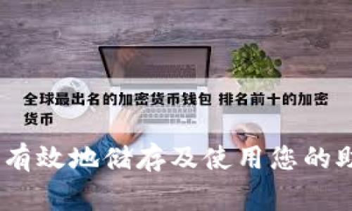 如何通过助记词安全找回加密钱包？详细指南与常见问题解答

助记词, 加密钱包, 找回钱包/guanjianci

## 引言

在数字货币日益普及的今天，越来越多的人开始接触和使用加密钱包。然而，由于加密钱包的安全性以及用户对私钥的责任，很多人在忘记助记词或者遗失助记词后感到恐慌。助记词是一个用户自定义的安全字符串，用于生成和恢复他们的加密货币钱包。本文将为您提供一个全面的指南，教您如何安全地找回钱包，通过助记词找回钱包的步骤和注意事项，同时也会解答一些常见问题。

## 什么是助记词

### 助记词的定义及作用

助记词，通常由12至24个单词组成，是一种将长串数字和字母转换为简单易记的短句字符串的方式。它主要用于数字资产的管理，当您创建加密钱包时，钱包软件会给您生成一组独特的助记词。这组词语可以帮助您在丢失密码或设备后恢复您的钱包。在区块链技术中，助记词起到“钥匙”的作用，能够让您访问您的资产。

### 助记词的安全性

助记词的安全性直接影响到钱包内资产的安全。如果别人获得了您的助记词，他们就可以轻易地访问并控制您的钱包资产。因此，助记词需要妥善保管，避免暴露给任何可能的风险。许多人为此选择把助记词写在纸上，或存储在远离互联网的安全位置。然而，一但助记词丢失，您将无法访问您的钱包。

## 如何通过助记词找回钱包

### 第一步：准备工作

在您找回钱包之前，需要进行一些准备工作：

1. **确保助记词完整**：确认您是否拥有完整的助记词，任何一个单词的缺失都会导致您无法恢复钱包。
   
2. **下载钱包软件**：确保您使用的加密钱包软件是官方版本，从官方网站下载最新版本，避免遭遇钓鱼软件。

3. **安全环境**：确保您在安全的网络环境中进行恢复操作，避免使用公共Wi-Fi网络。

### 第二步：进入恢复界面

打开您下载的加密钱包软件，选择“恢复钱包”或“从助记词恢复”选项。具体操作可能因钱包软件的不同而有所变化，有些钱包可能在主界面直接显示恢复选项，而有些则需要进入设置菜单。

### 第三步：输入助记词

在恢复界面，系统会提示您输入助记词。请按顺序和拼写准确地输入所有单词，确保无误。完成后，钱包软件通常会要求您设置一个新的密码。在设置密码时，请选择一个强密码，并确保一定妥善保管。

### 第四步：完成恢复

在您完成输入助记词和设置新密码后，钱包将进行转换，提取您的资产信息。此过程中，请不要关闭软件或断开网络。完成后，您应该能够查看到您的数字资产，并可以随时进行交易。

## 常见问题解答

### 1. 如果丢失了助记词，有没有办法找回钱包？

遗憾的是，如果您丢失了助记词，恢复钱包几乎是不可能的。助记词是访问钱包和其中资产的唯一凭证。没有备份助记词，您将无法检索钱包内容。如果您使用的是一些多重签名钱包，或者拥有相关的私钥备份，您也可以考虑通过这些备份找回您的资产。但在绝大多数情况下，助记词的丢失意味着资产的永久性丧失。因此，建议用户随时备份自己的助记词，并将其存放在安全的位置。

### 2. 助记词存放在哪种介质上安全？

助记词应存放在安全、离线的地方，以最大程度地避免数据泄露。以下是一些常见的存放方式：

1. **纸质存储**：将助记词写在纸上，并存放在保险箱或个人信箱中。防水、防火材料可以进一步提高安全性。
   
2. **硬件钱包**：一些硬件钱包允许用户将助记词直接存储在设备中，这样可以避免被黑客攻击。

3. **物理保险箱**：将助记词保存在物理保险箱中，增加安全性。

4. **安全密码管理软件**：虽然存储在云端会存在风险，但使用经过认证并具有强加密功能的密码管理器存储助记词也是一个备选方案。

选择何种方式存储助记词，依赖用户的使用习惯和对安全性的认知。这一点非常重要，因为一旦助记词丢失，您将失去对钱包的访问权限。

### 3. 如何确保助记词不被遗忘或丢失？

为了避免遗忘或丢失您的助记词，您可以采取以下措施：

1. **备份**：为助记词制作多个备份，存放在不同地方。确保您的备份环境同样采取安全措施。

2. **定期检查**：定期检查您存放助记词的地方，以确认其安全及完好。

3. **使用记忆法**：尝试使用助记词法和记忆术，将助记词中的每个单词与可视化图像结合，这样可以提高您对助记词的记忆能力。

4. **避免数字存储**：尽量避免将助记词存储在任何连接到互联网的设备上，例如手机或电脑，减少被黑客攻击的风险。

这样的方式可以帮助用户顺利、平稳地存储和记忆助记词的重要性，确保不会对个人的资产造成负面影响。

### 4. 助记词和私钥有什么区别？

助记词和私钥都是加密钱包中的重要组成部分，但它们的功能和定义有所不同：

- **助记词**是一个可读的单词组合，可以方便用户使用和记忆。它是用来生成和恢复账户的一种方式。而一个助记词通常会生成一个或多个私钥。

- **私钥**是用于进行交易的数字字符串，它是唯一的，不可解读，由随机长串字符组成。私钥是访问和管理您加密货币资产的核心部分。

考虑到其性质，私钥需要高度保密，一旦泄露，您的资产就可能被完全盗取。而助记词则是由多个单词组成，相对易记，但同样具有重要的保护性。在使用时，用户应确保同时保护好助记词和私钥，防止双重风险。

### 5. 常见的助记词恢复错误有哪些？

在使用助记词恢复钱包的过程中，用户可能会遇到各种各样的错误，以下是一些常见的错误及其解决方法：

1. **助记词输入错误**：在输入助记词时，由于拼写错误或顺序错误，会导致恢复失败。在输入时，请仔细检查每个单词，以确保正确无误。

2. **不兼容的钱包软件**：不同的加密钱包软件可能使用不同的算法和标准来生成助记词。有些钱包可能不支持从其他钱包恢复，如果您尝试将助记词应用于不兼容的钱包，您将无法成功恢复。

3. **助记词丢失或不完整**：如前所述，如果您缺少任何助记词中的单词，将无法恢复钱包。请确保记录并妥善保管助记词的完整性。

4. **技术问题**：运行钱包软件过程中，可能会遭遇技术错误，如网络不稳定、软件崩溃等，这时需重新启动软件并重试恢复过程。

5. **助记词生成的标准**：助记词的长度和组合可能影响恢复的可能性。一些钱包支持12个、15个或24个单词的助记词，因此需要您使用与生成钱包相同的标准。

掌握这些常见错误及其解决方案，可以帮助用户更顺畅地进行钱包恢复过程，降低因不当操作导致损失的风险。

## 结语

在这个数字化时代，掌握助记词的知识至关重要。助记词不仅是您加密资产的钥匙，更是一项确保您财产安全的责任。希望通过本文，您能更流畅地使用助记词和加密钱包，同时能够有效地储存及使用您的助记词，减少潜在的风险。若您有更多关于助记词及加密钱包的问题，建议您深入学习相关知识，或到正规平台寻求专业建议。