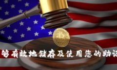 如何通过助记词安全找回