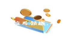    区块链机构：全面解读区块链相关平台公司及