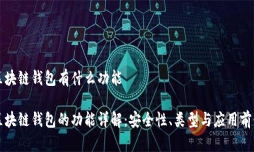 区块链钱包有什么功能

区块链钱包的功能详解：安全性、类型与应用前景