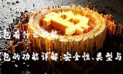 区块链钱包有什么功能区