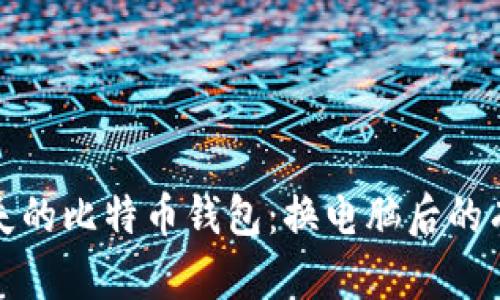如何恢复丢失的比特币钱包：换电脑后的有效解决方案