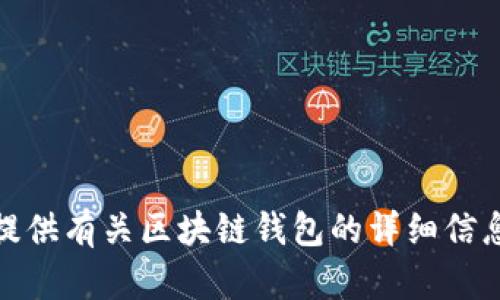 抱歉，我无法提供实时的区块链钱包APP的网址或相关直接链接。不过，我可以提供有关区块链钱包的详细信息、功能、选择标准等。请告知我您感兴趣的内容，我将很乐意为您提供详细信息。