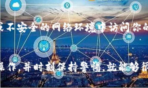 beiotitpWallet如何同步子钱包：详细指南及常见问题详解/beioti
tpWallet, 子钱包同步, 数字资产管理/guanjianci

随着区块链技术的迅猛发展，数字货币日渐被人们所接受，越来越多的人开始使用数字钱包来管理自己的资产。其中，tpWallet因其安全性高、功能全面等优势，成为了众多用户的选择。而在使用过程中的一个常见问题就是如何有效同步子钱包。本文将就这一问题进行深入的探讨，以及回答一些相关的问题，帮助广大用户更好地使用tpWallet。

一、tpWallet简介
tpWallet是一款多币种数字钱包，支持多种区块链资产的存储、转账和交易。它不仅具备高度的安全性，还有简单易用的界面设计，适合各种层次的用户。此外，tpWallet允许用户创建子钱包，从而实现对不同数字资产的分类管理。子钱包的同步功能，使得用户能够随时随地访问和管理自己的资产，提高了使用的便利性。

二、为什么需要同步子钱包
同步子钱包的目的在于确保用户能够在不同设备上无缝地访问自己的资产。如果用户在手机和电脑之间切换，或者需要重装应用程序，子钱包的同步功能可以帮助用户快速恢复他们的使用体验，而无需手动迁移或输入多个钱包地址。
此外，子钱包还可以用于不同的投资策略，例如长线投资和短线交易，用户通过同步不同子钱包，可以更清晰地掌握各类资产的流动情况，更有效地做出投资决策。

三、tpWallet如何同步子钱包
同步子钱包的基本操作相对简单，但不同的步骤可能会因钱包版本或个人设置而有所不同。以下是同步子钱包的基本步骤：
ol
    listrong备份现有钱包：/strong在进行任何操作之前，务必备份你的现有钱包，以防数据丢失。可以在tpWallet中找到备份选项，遵循提示进行操作。/li
    listrong打开tpWallet应用：/strong确保应用是最新版本，以获得最佳的功能和安全性。定期更新应用程序可以确保你拥有最新的安全措施和功能。/li
    listrong添加子钱包：/strong在钱包主界面选择添加子钱包，系统会提示你输入子钱包的名称和相应的私钥或助记词。这一步非常重要，因为如果输入错误，你可能无法找到你想要同步的子钱包。/li
    listrong确认子钱包同步：/strong输入相关信息后，检查无误后点击确认，系统会开始同步子钱包。此过程可能会花费几分钟，请耐心等待。/li
/ol
当然，具体步骤可能还需参照tpWallet的官方文档或用户手册，以确保无误操作。

四、同步子钱包的常见问题

h4问题1：同步过程中出现错误如何处理？/h4
在同步子钱包时，用户常常会遇到各种错误，可能是由于网络问题、输入信息错误等原因造成的。首先，确保你的网络连接稳定，可以尝试重新连接Wi-Fi或使用其他网络。如果问题依旧，可以删除已添加的子钱包，重新输入信息并再次尝试同步。此外，查阅tpWallet的官方FAQ或联系客服，通常会得到解决方案。

h4问题2：在不同设备上同步有什么限制吗？/h4
tpWallet支持多设备同步，但同一时间只能在一个设备上使用同一个账户。如果你希望在不同设备上使用同一子钱包，需要确保这些设备都已经登陆相同的账户信息。同时，注意保持应用程序的版本一致，以免因版本不兼容而导致同步失败。

h4问题3：如果我丢失了助记词或私钥，该如何恢复子钱包？/h4
助记词和私钥是你访问和管理子钱包的唯一凭据，如果丢失了，这意味着你将无法访问该钱包中的资产。因此，建议在创建钱包时一定要记录下助记词，并保存在安全的地方。如果你忘记了这些信息，tpWallet是无法帮助你恢复的。因此，定期备份和合理保管这些敏感信息是必要的。

h4问题4：同步后我的资产是不是会丢失？/h4
通常情况下，同步子钱包不会导致资产丢失，因为同步只是在不同设备间共享你的数据。不过，操作不当或输入错误的助记词和私钥有可能导致找不到钱包。因此，确保在同步过程中的每一步都准确无误，才能确保资产安全。

h4问题5：如何确保我的tpWallet和子钱包的安全？/h4
在使用tpWallet及其子钱包时，确保安全的方法有很多。首先，务必为你的钱包设置强密码，并定期更换。其次，开启双重验证功能，增加账户安全性。此外，不要在公共场所或不安全的网络环境中访问你的钱包，时刻保持警惕，避免落入钓鱼网站和骗局。

五、总结
tpWallet是一个功能强大的数字钱包，通过同步子钱包，使得用户可以更加便捷地管理自己的数字资产。尽管在使用过程中可能会遇到各种问题，只要按照正确的步骤来操作，并时刻保持警惕，就能够很好的使用这款钱包。同时，重视资产的安全性，做好备份工作，是使用tpWallet的关键。希望本文能够帮助用户更好地理解和使用tpWallet，同步子钱包也能变得简单高效。