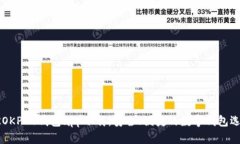 CKOKPAY钱包app下载：安全、