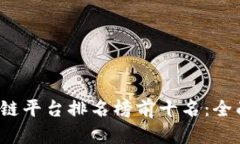 2023年美国区块链平台排名榜前十名：全面解析与