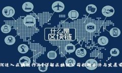 如何进入区块链行业？详