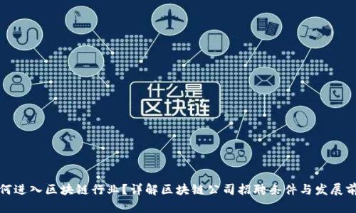 如何进入区块链行业？详解区块链公司招聘条件与发展前景