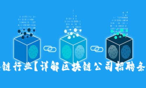 如何进入区块链行业？详解区块链公司招聘条件与发展前景