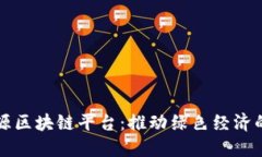 再生资源区块链平台：推