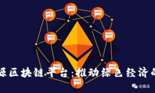 再生资源区块链平台：推动绿色经济的新动力