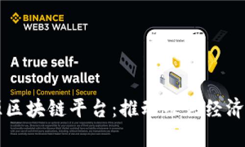 再生资源区块链平台：推动绿色经济的新动力