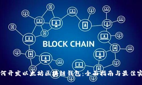 如何开发以太坊区块链钱包：全面指南与最佳实践