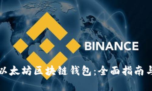 如何开发以太坊区块链钱包：全面指南与最佳实践
