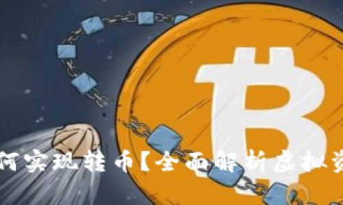 不同虚拟钱包之间如何实现转币？全面解析虚拟资产转移的技术与流程