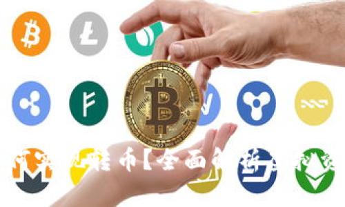 不同虚拟钱包之间如何实现转币？全面解析虚拟资产转移的技术与流程