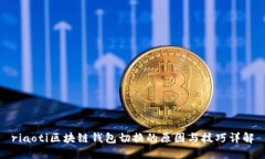 riaoti区块链钱包切换的原