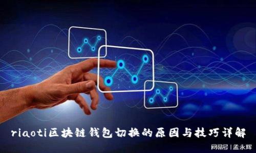 riaoti区块链钱包切换的原因与技巧详解