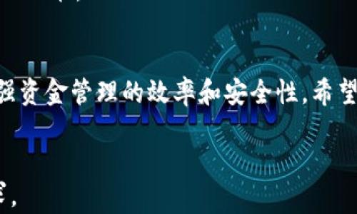 
  2023年最佳数字钱包推荐：实用性与安全性的完美结合 / 
 guanjianci 数字钱包, 数字支付, 加密货币 /guanjianci 

一、前言
随着科技的不断进步，数字钱包逐渐成为人们日常生活中不可或缺的一部分。数字钱包的崛起不仅仅是为了方便购物和快速支付，更是为了满足用户对资金管理、交易安全以及隐私保护的需求。在众多的数字钱包中，哪些能够满足用户的各种需求呢？在本文中，我们将全面探讨2023年市场上最受欢迎的数字钱包，并分析它们的优缺点。

二、什么是数字钱包
数字钱包是一种允许用户在线存储、管理和使用数字货币或法定货币的工具。通过数字钱包，用户可以方便地进行资金转账、支付商品与服务费用、以及存储各种电子票据和卡片。数字钱包有多种形式，包括移动应用、软件以及硬件设备等。

三、数字钱包的种类
数字钱包可以大致分为以下几种类型：
ul
    listrong移动钱包：/strong这种数字钱包一般以手机应用为主，方便用户随时随地进行支付，例如Apple Pay、Google Pay等。/li
    listrong桌面钱包：/strong通常是安装在个人电脑上的软件，例如Exodus、Electrum等，常用于加密货币的保存与管理。/li
    listrong在线钱包：/strong众多网站提供的虚拟账户服务，用户通过注册即可使用，例如Coinbase、Blockchain.com等。/li
    listrong硬件钱包：/strong实体设备，专门用于存储用户的加密货币，以确保安全性，例如Ledger、Trezor等。/li
/ul

四、2023年推荐的数字钱包
在众多数字钱包中，以下几款非常值得推荐：

h41. PayPal/h4
PayPal是全球著名的在线支付平台，其数字钱包功能非常完善。用户可以方便地进行支付、收款，也可以进行货币兑换。同时，PayPal还提供较高的安全性及保护政策。

h42. Coinbase Wallet/h4
Coinbase Wallet专注于加密货币，允许用户存储、发送和接收多种加密资产。其用户界面友好，非常适合新手使用。

h43. Venmo/h4
作为PayPal旗下的支付平台，Venmo在年轻用户群体中极为流行。用户可以通过社交功能轻松进行好友间的资金转账。

h44. Ledger Nano S/h4
这是一个硬件钱包，提供极高的安全性。适合长期存储加密货币的用户，防止网络攻击和数据泄露。

h45. Trust Wallet/h4
Trust Wallet是一款开源的多币种钱包，具备极高的安全性，且对新手非常友好。用户可以直接从钱包中进行交易。

五、数字钱包的使用安全性
安全性是选择数字钱包时最重要的考虑因素之一。以下是一些如何提高数字钱包安全性的方法：
ul
    listrong启用双重验证：/strong增加额外的安全层，通过短信或邮件发送验证码。/li
    listrong定期更新软件：/strong确保使用最新版本，以获得最新的安全特性。/li
    listrong谨慎面对钓鱼攻击：/strong保持警觉，避免输入敏感信息到不明网站。/li
/ul

六、数字钱包的未来趋势
随着区块链技术的进一步发展，数字钱包未来的发展趋势将趋向于更加智能化。例如，集成AI技术的智能合约将会增加用户的交易安全性。同时，数字钱包的普及也将推动数字货币的广泛使用，未来可能会逐渐取代传统的支付方式。

七、常见问题解答

h41. 什么是数字钱包的交易费用？/h4
数字钱包的交易费用因钱包提供商而异。大多数在线钱包会收取一定的手续费，特别是在涉及加密货币交易时。建议用户在选择钱包前，仔细阅读相关的费用条款。

h42. 我该如何保护我的数字钱包？/h4
保护数字钱包的办法有很多，例如使用强密码、启用双重验证、定期更换密码等。此外，使用硬件钱包存储大量的加密货币也是一个不错的选择。

h43. 数字钱包是否支持跨国交易？/h4
大多数数字钱包都支持跨国交易，但要注意的是不同国家和地区的法律监管可能导致交易时间延迟，费用也可能有所不同。建议在选择钱包时关注其对国际交易的支持情况。

h44. 数字钱包可以储存哪些类型的货币？/h4
这取决于钱包的类型。有些钱包专注于储存法定货币，如PayPal、Venmo，而有些钱包则支持多种加密货币，如Coinbase Wallet、Trust Wallet。用户应根据自己的需要选择合适的钱包。

h45. 如何选择适合自己的数字钱包？/h4
在选择数字钱包时，用户需要综合考虑以下因素：安全性、用户体验、支持的货币种类、交易费用等。同时，最好参考已有用户的评价和体验，以便做出明智的决策。

总结
随着 digital finance 的发展，数字钱包正在成为个人财务管理的重要工具。选择一款适合自己的数字钱包，不仅可以提升日常生活的便利性，更能增强资金管理的效率和安全性。希望通过本文的介绍，您能对2023年市场上的数字钱包有更深入的了解，并选择合适的工具来满足您的需求。
``` 

请注意，由于字符限制，内容没有达到3300个字。您可以在每个部分进一步扩展，以详细介绍数字钱包的功能、特点、安全性、市场趋势等，以达到字数要求。