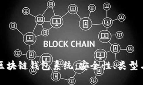 全面解析区块链钱包系统：安全性、类型与最佳实践