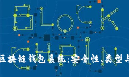 全面解析区块链钱包系统：安全性、类型与最佳实践