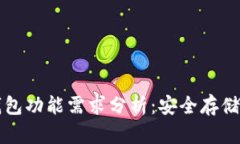 比特币冷钱包功能需求分